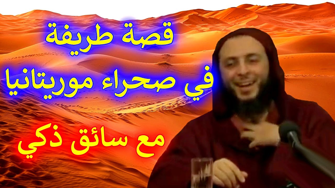 قصة طريفة مع سائق موريتاني يرويها الشيخ سعيد الكملي حدثت معه في صحراء موريتانيا