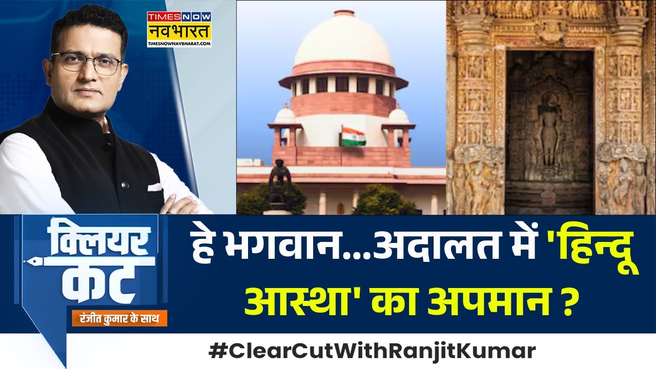 Clear Cut | Lord Vishnu पर 'मी लॉर्ड' की टिप्पणी...हर्ट कर गई ? | CJI B R Gavai Remark on Khajuraho