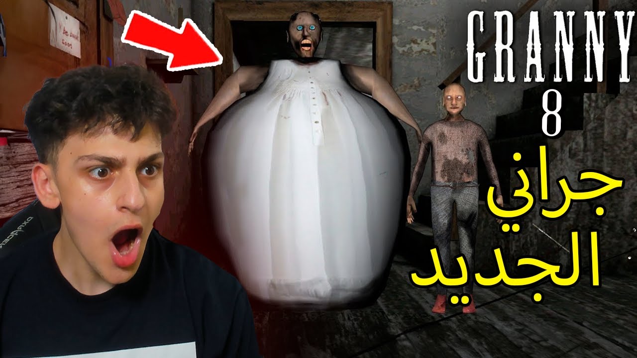 هربت من بيت الجدة جراني الجديد الجزء الثامن عبسي