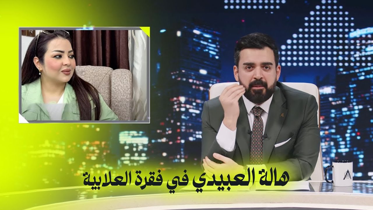 هالة العبيدي في فقرة العلابية | البشير شو اكس ومربع - مر خنشوفك