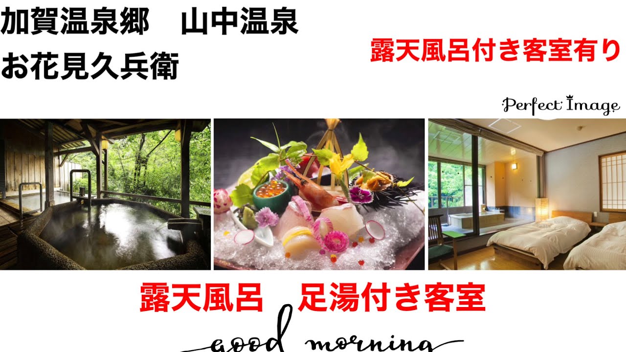 加賀温泉郷　山中温泉　お花見久兵衛