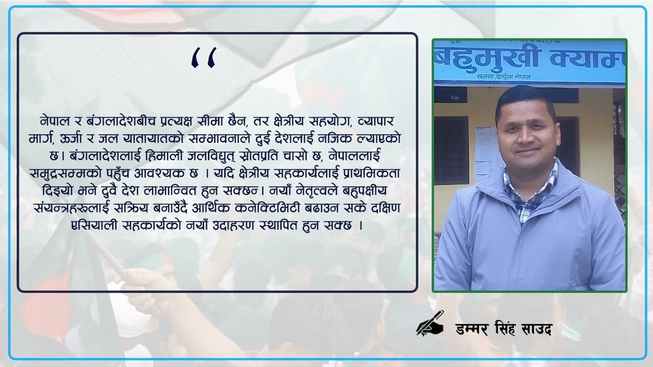 दक्षिण एसियाको नजर ढाकातिर : अवसर र सन्तुलनको राजनीति