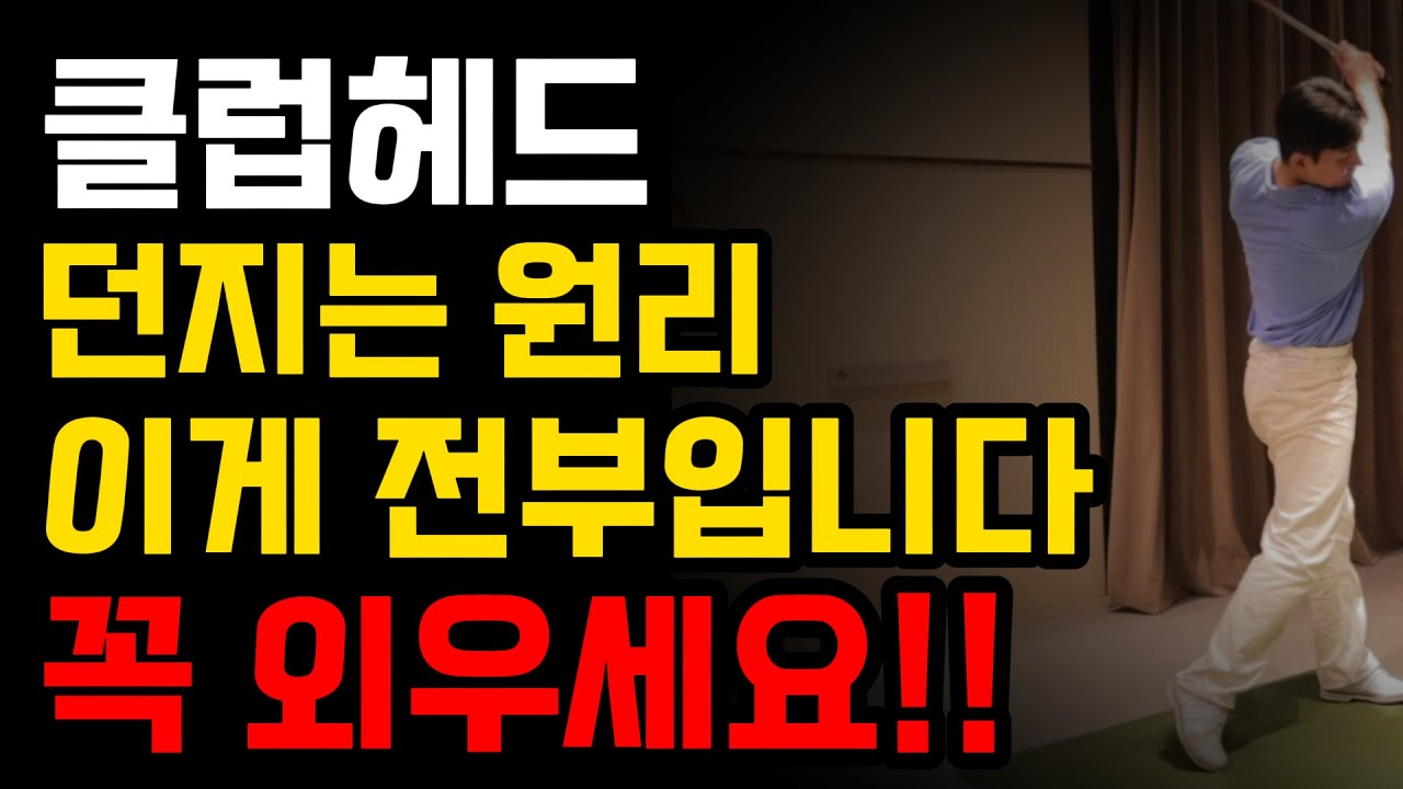 아마추어 골퍼가 헤드를 못 던지는 이유는 