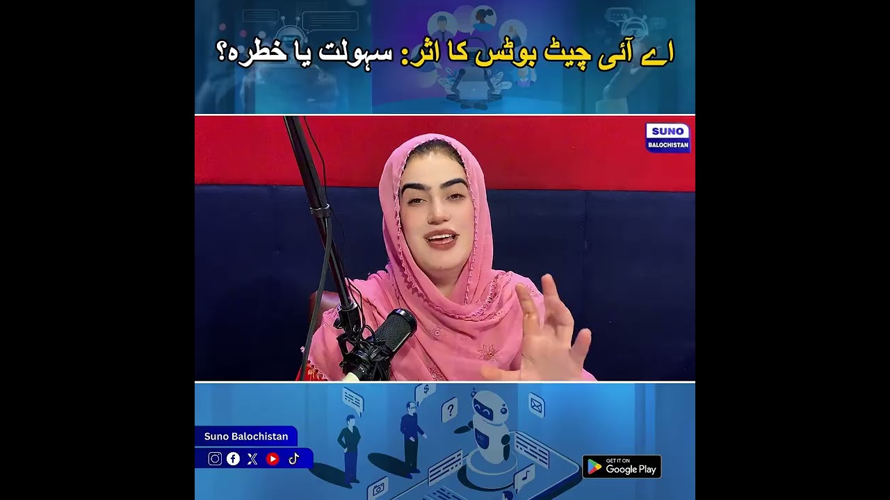 اے آئی چیٹ بوٹس کا اثر: سہولت یا خطرہ | Suno Balochistan