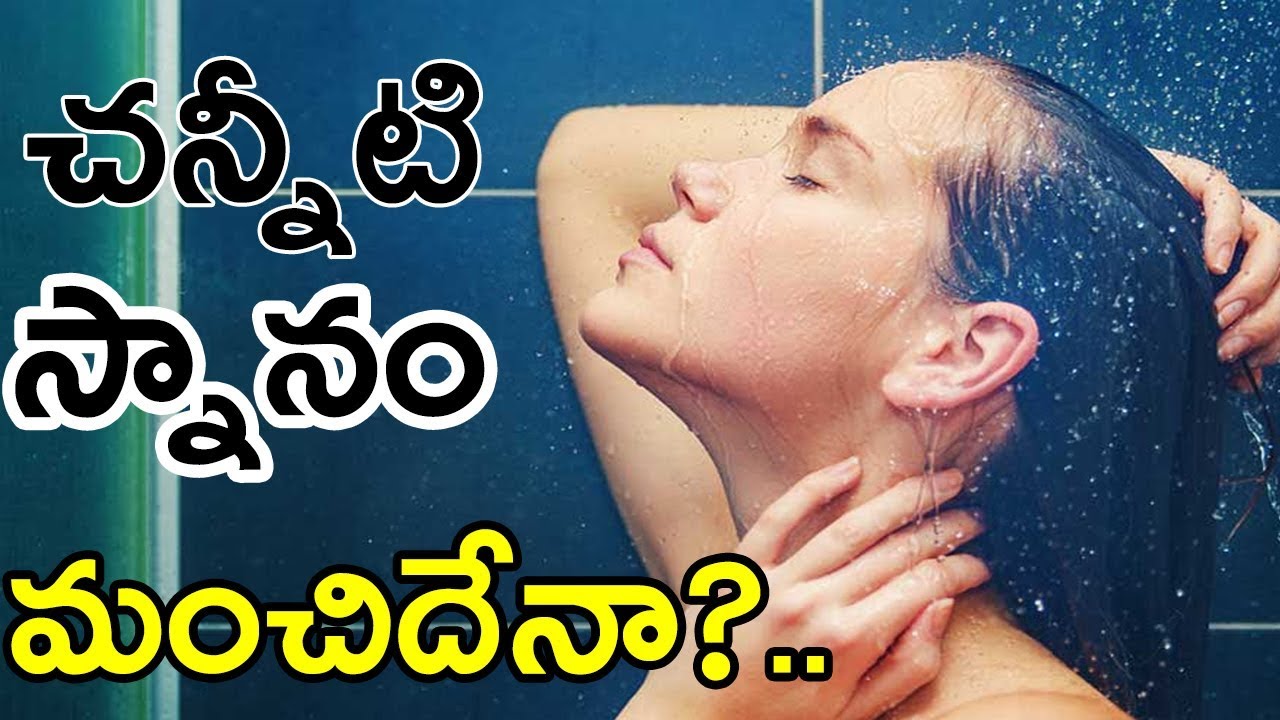 Health benefits of cold water bath in daily life | చన్నీటి స్నానం మంచిదేనా...? | Myra Media