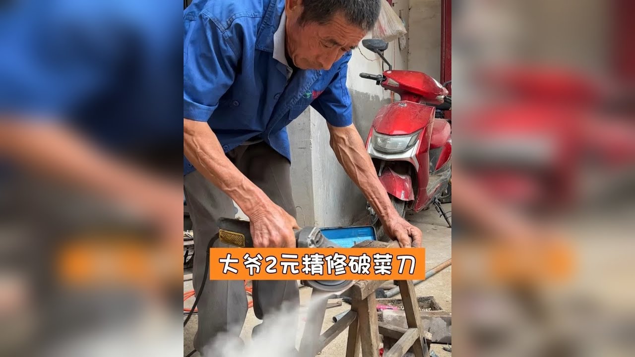 大爷2元精修破菜刀 大爷修刀是一绝，破菜刀焕然一新。