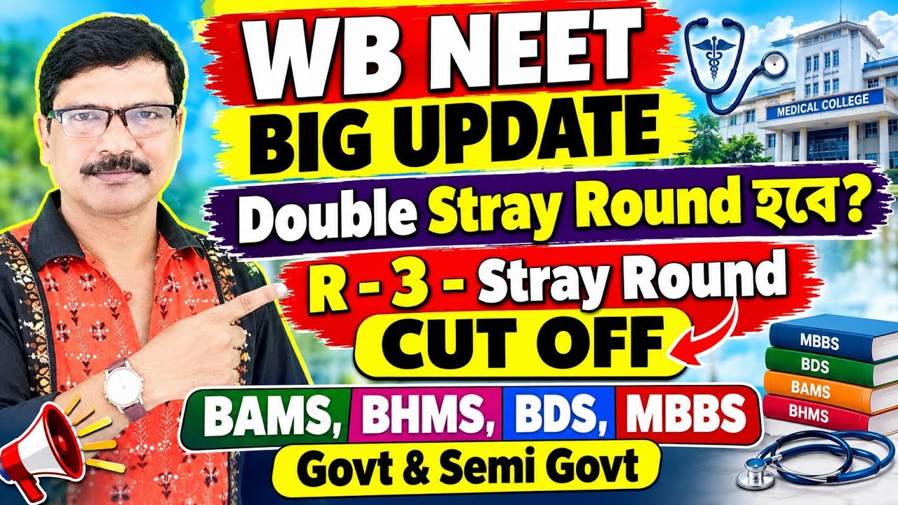 WB NEET Round 3 and Stray Round Cut Off 2026 MBBS BDS BAMS BHMS ।