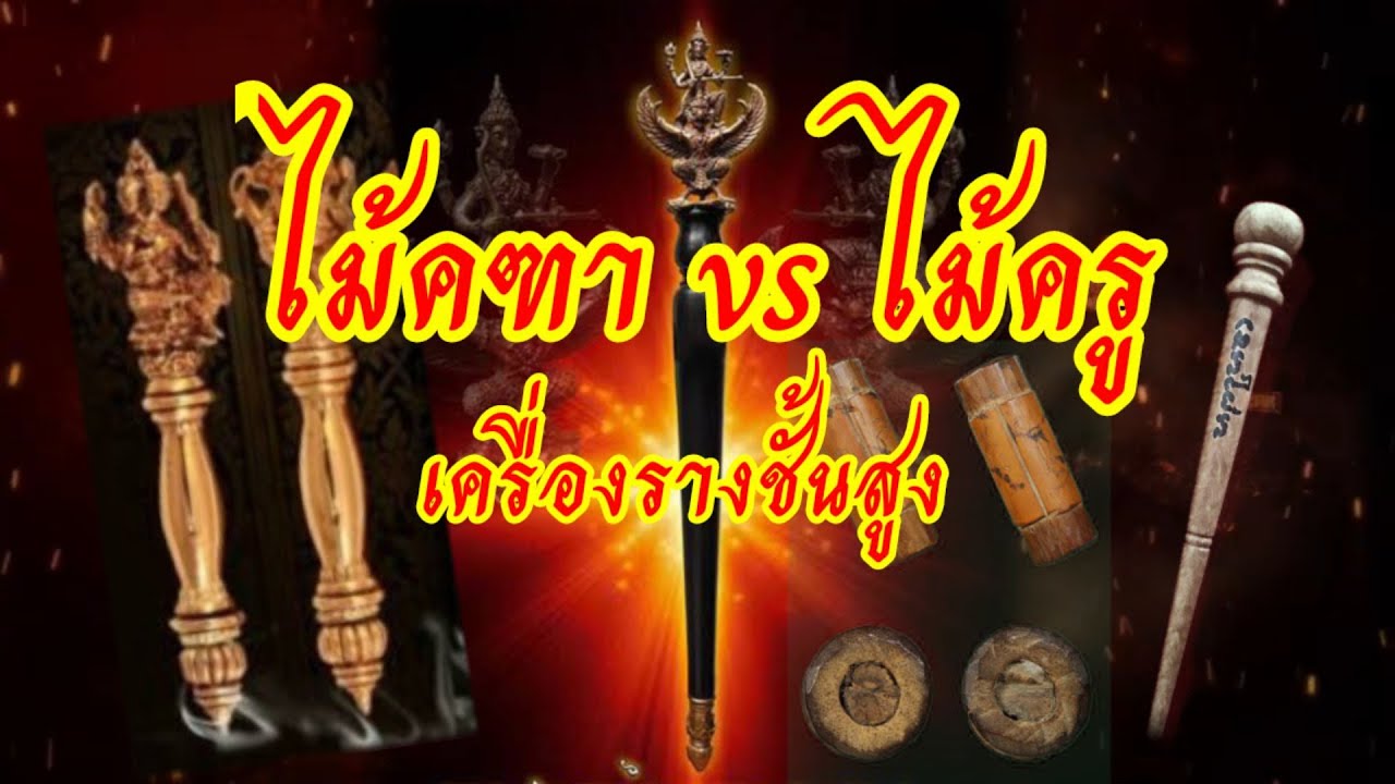ไม้คฑาและไม้ครู เครื่องรางชั้นสูง | เครื่องรางของขลัง