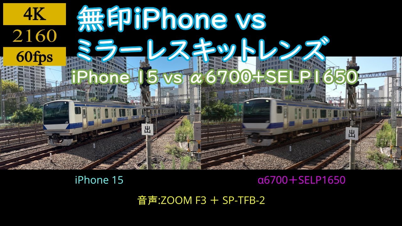 無印 iPhone (iPhone 15)とミラーレスキットレンズ(Sony SELP1650)を比較しながら電車を眺める動画