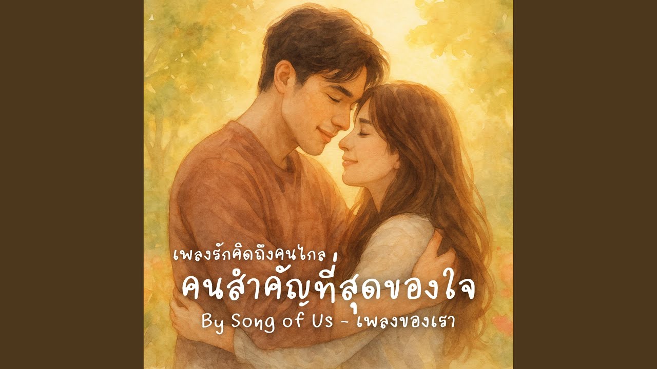 คนสำคัญที่สุดของใจ