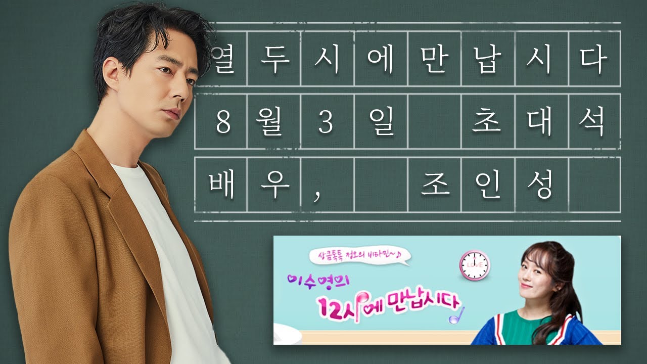 열만 특급초대석 ★배우 조인성★ [이수영의 12시에 만납시다] [8월 3일 화요일]