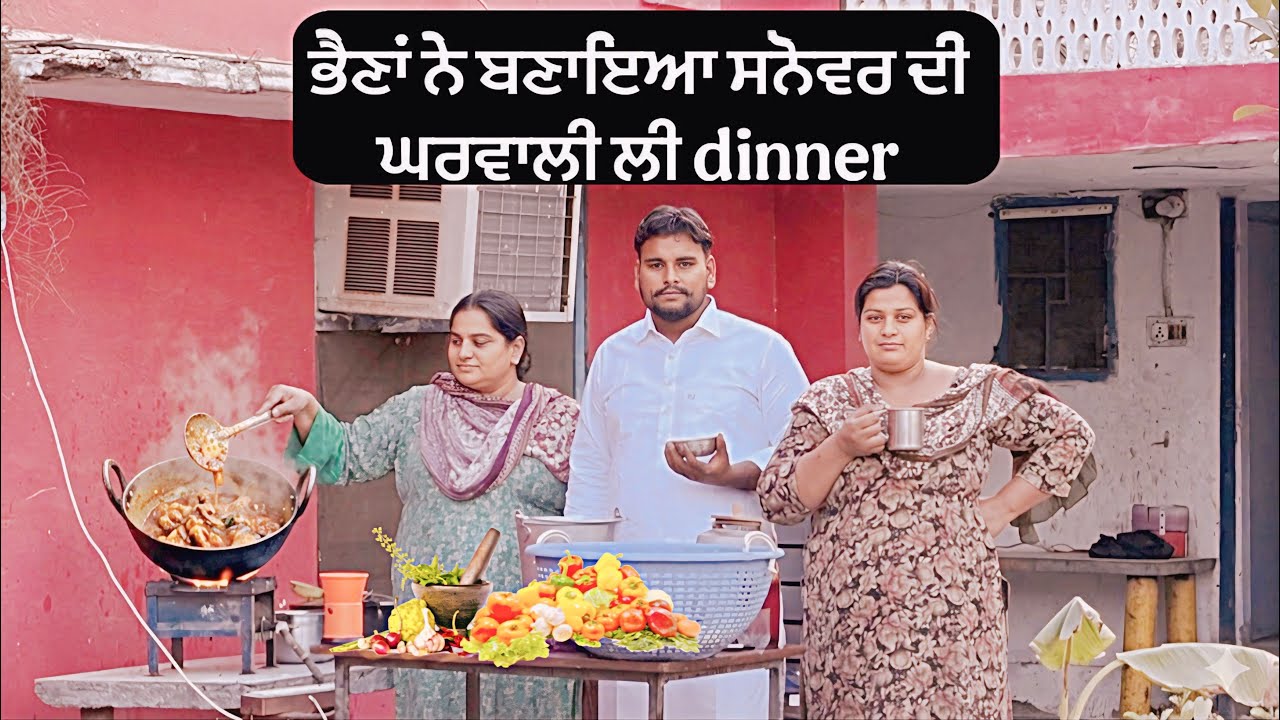 mandeep ਭੈਣ ਹੁਣਾ ਤੇ ਮੋਟੇ ਦੀ ਘਰਵਾਲ਼ੀ ਨੇ ਬਣਾਇਆ sanover ਦੀ ਨਵੀਂ ਵੋਟੀ ਲਈ dinner😋 #sandhuhoni22  