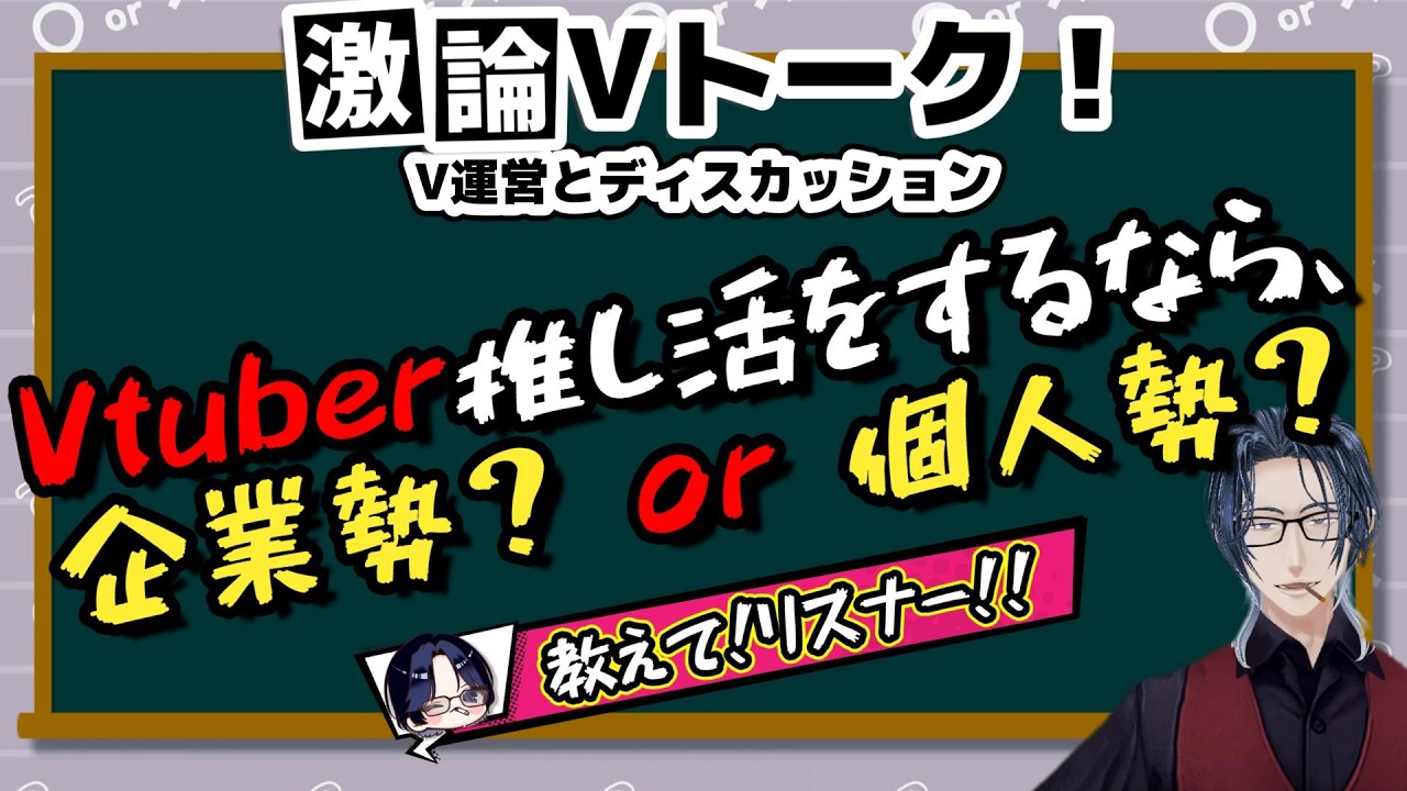 推し活をするなら、企業勢所属VTuber？ or 個人勢VTuber？【ディベートで遊ぼう！】