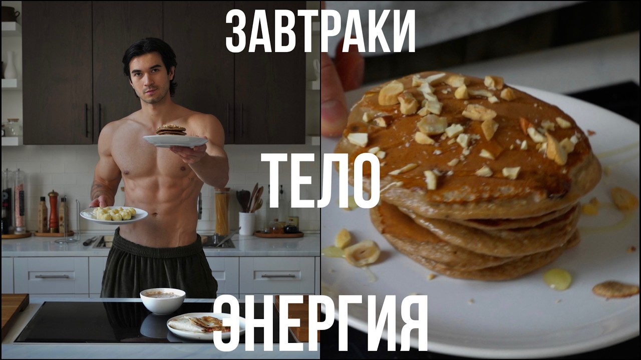 Начинай день с этих ЗАВТРАКОВ