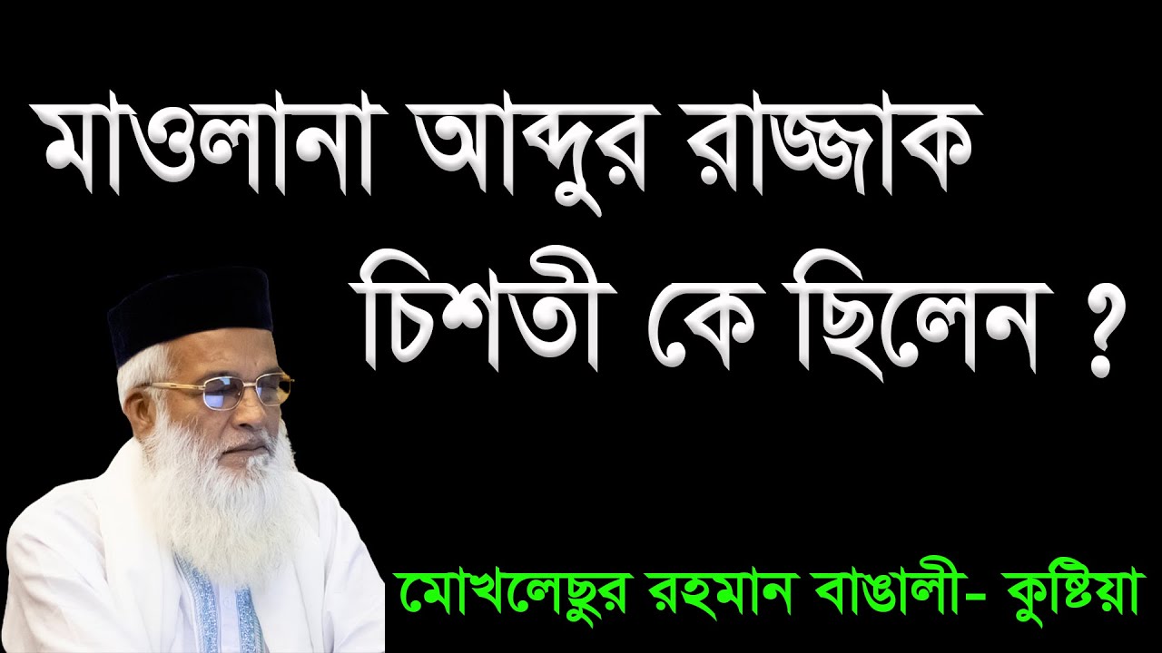 মাওলানা আব্দুর রাজ্জার চিশতী কে নিয়ে ওয়াজ | মোখলেছুর রহমান বাঙালী | Moklesur Rahman Bangali Waz