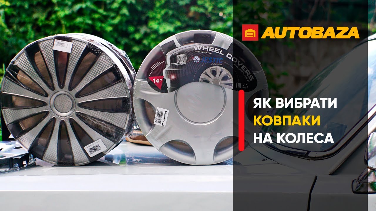 Як правильно підібрати ковпаки на колеса. Які ковпаки краще вибрати?