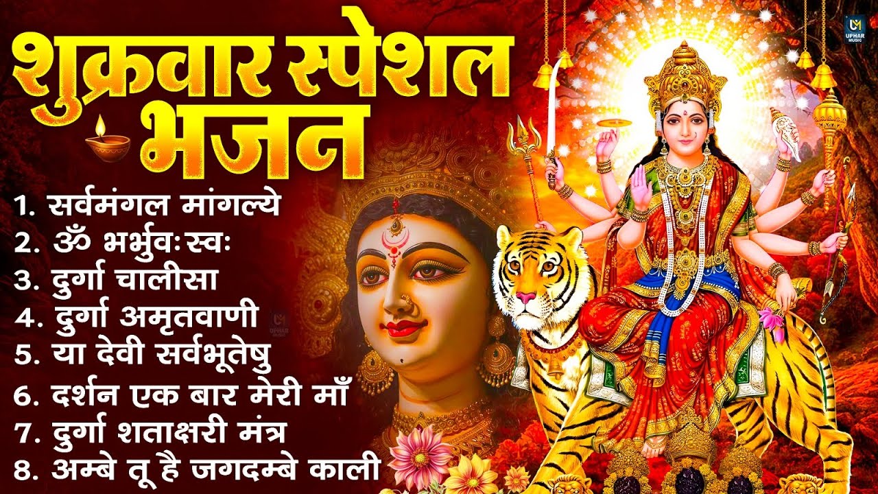 शुक्रवार भक्ति भजन : सर्वमंगल मांगल्ये, ॐ भूर्भुवः स्वः, या देवी सर्व भूतेषु , दुर्गा चालीसा व आरती