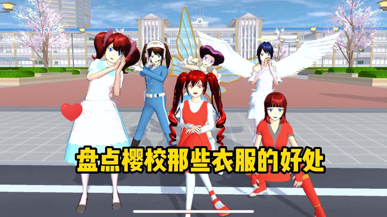 【樱花校园模拟器】盘点樱校里那些衣服的好处#sakuraschoolsimulator
