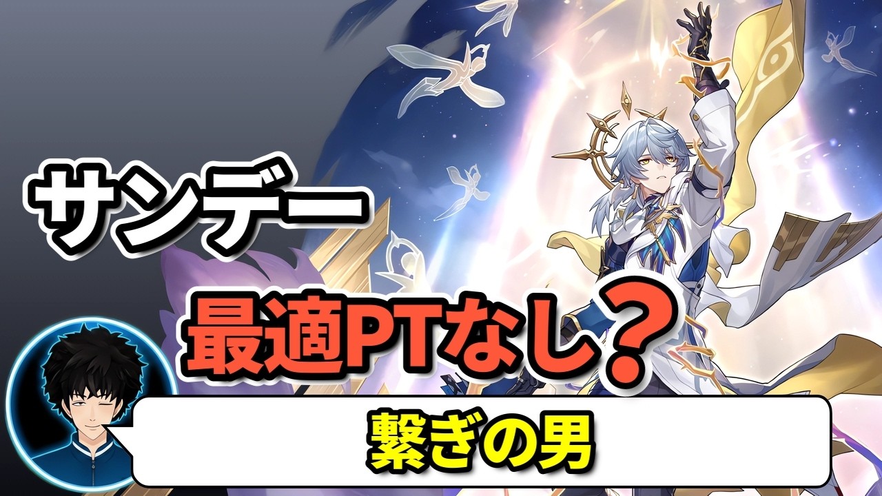 【スタレ】サンデー全PTから抜ける！？「単体キャリー」の限界がこれ【崩壊スターレイル/切り抜き】