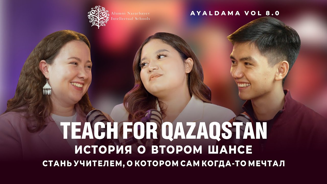 Можно ли стать учителем без педагогического образования? Подкаст Ayaldama vol 8.0