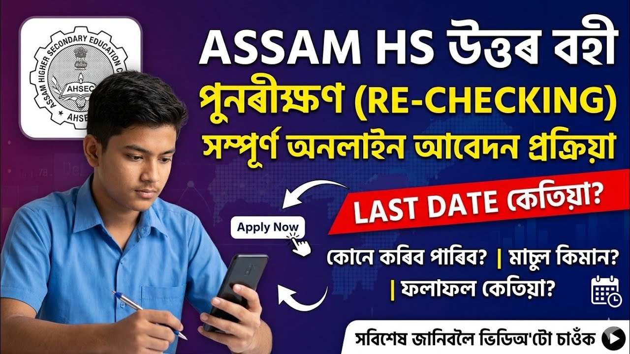 Assam HS Rechecking Online Apply 2026 || Step-by-Step Guide | AHSEC Answer Script Scanned Copy