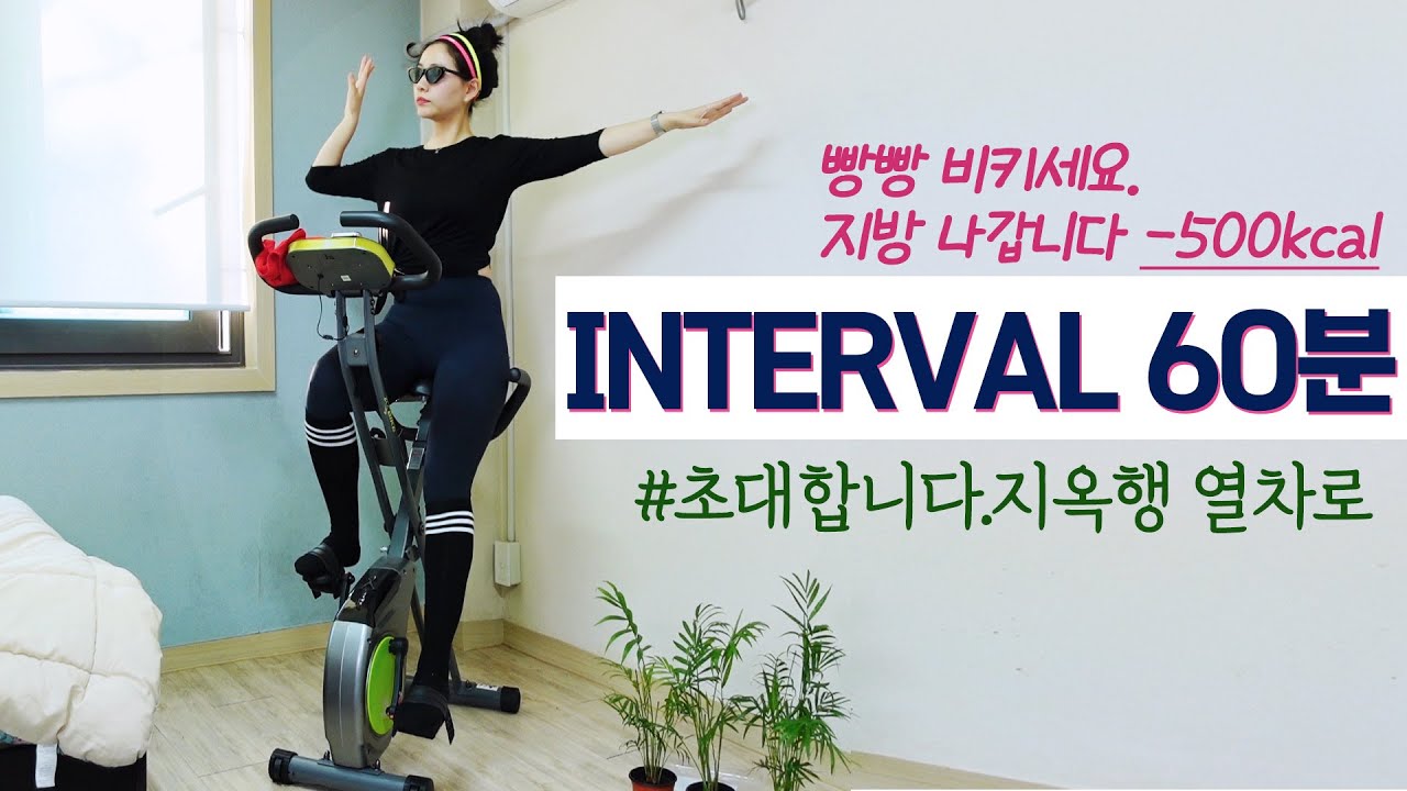 60분 실내자전거 운동 🚴‍♂️60 Minuites bike workout🔥 3일 1키로 감량 🔥실내사이클 다이어트❤️