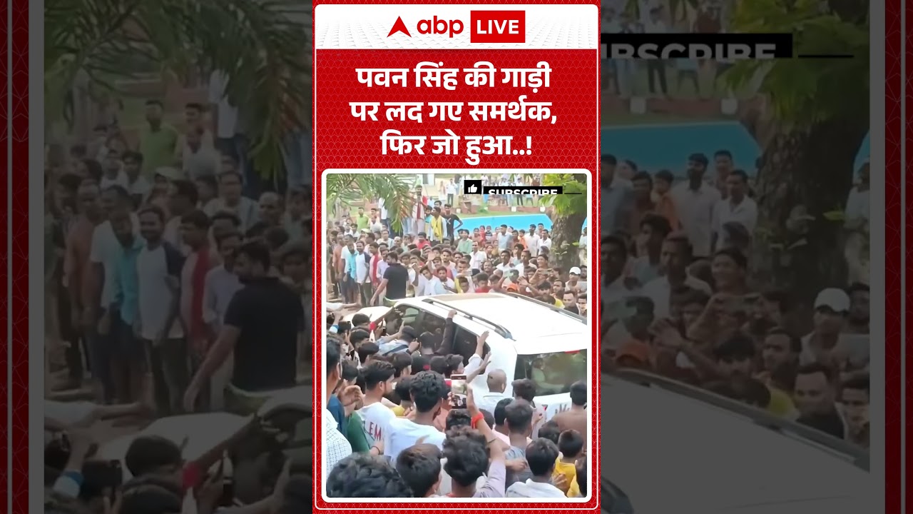 Viral Video : Pawan Singh की गाड़ी पर लद गए समर्थक, फिर जो हुआ  ! | Latest News | #shorts
