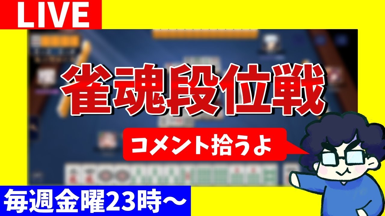 【雀魂段位戦】なぜ我々は原点割れなのか