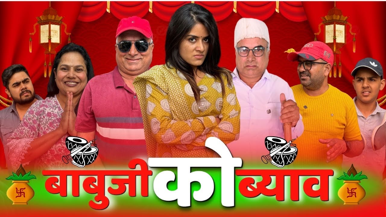 बाबुजी को ब्याव l rajuseth2156  gopal da