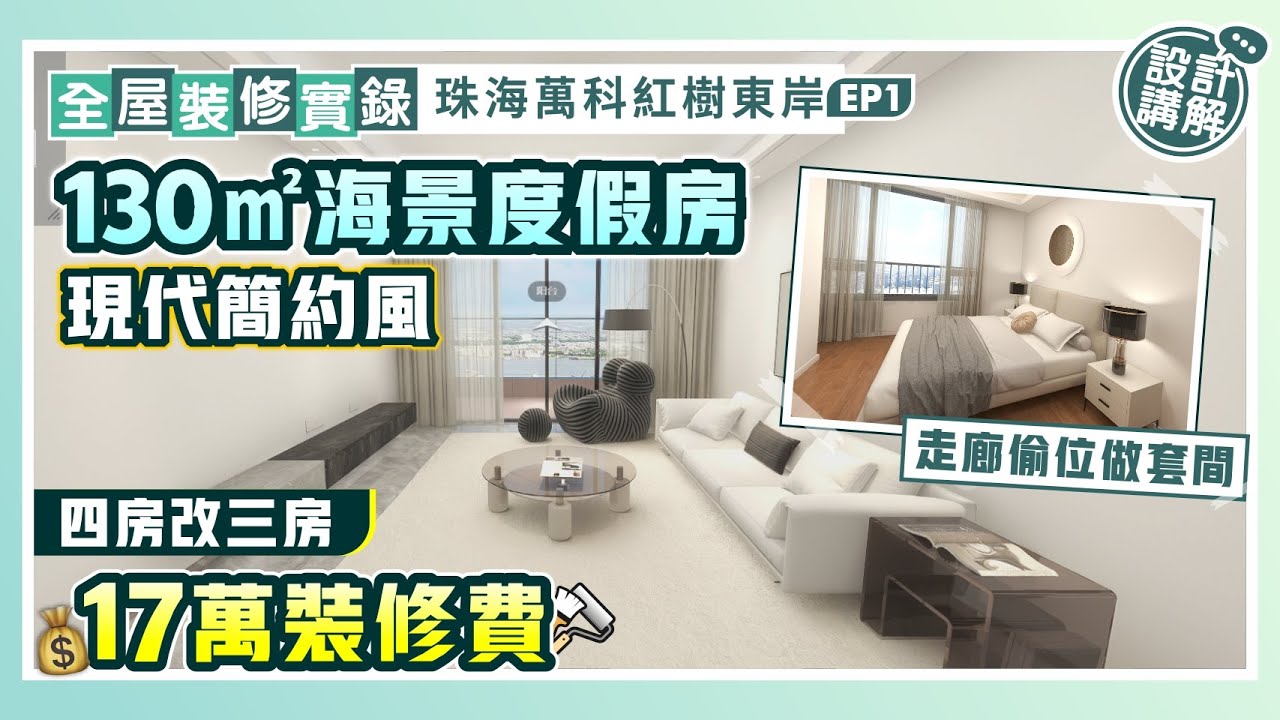 全屋裝修實錄｜130㎡海景度假房 設計方案講解 現代簡約風 四房改三房 走廊偷位做套間 17萬裝修費｜珠海萬科紅樹東岸EP1【中居地產-全屋裝修】中居地產裝修 房間改造 @ZJproperty