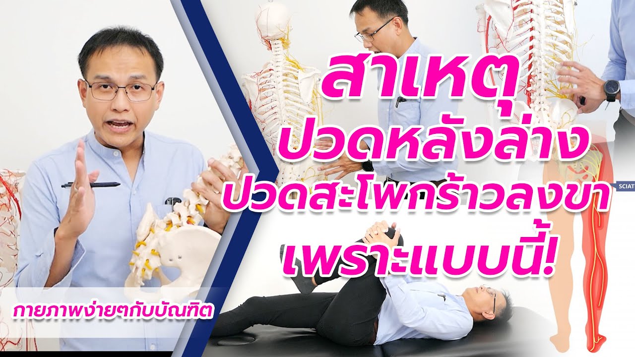 ปวดหลังล่าง ปวดสะโพกร้าวลงขา เกิดจากอะไร มีวิธีแก้ยังไง? | กายภาพง่ายๆกับบัณฑิต EP. 214
