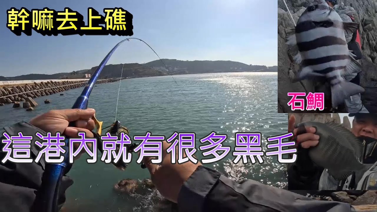 聽說是磯釣天堂 有很多黑毛跟石鯛 這次跟朋友來東引玩玩試試看 雖然遇到霸王級寒流 跑到閃風的地方釣 沒想到港內比外礁更好