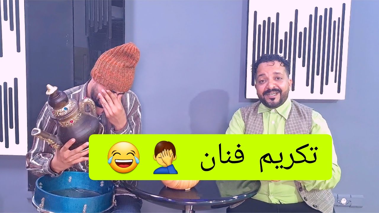 تكريم فنان فالمغرب: 🤦‍♂️😂😂