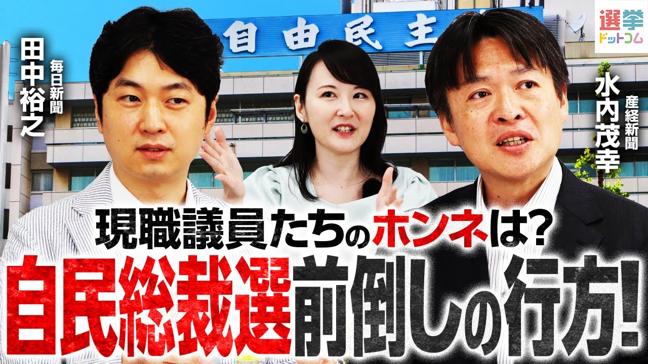 自民党総裁選は前倒しへ？党内駆け引きの舞台裏を産経・毎日の政治記者が徹底解説｜選挙ドットコム