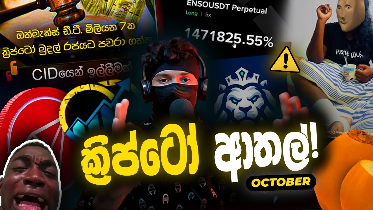 ලංකාවේ Crypto ගොං ආතල් සහ Trading අයියලාගේ පැටිකිරිය!