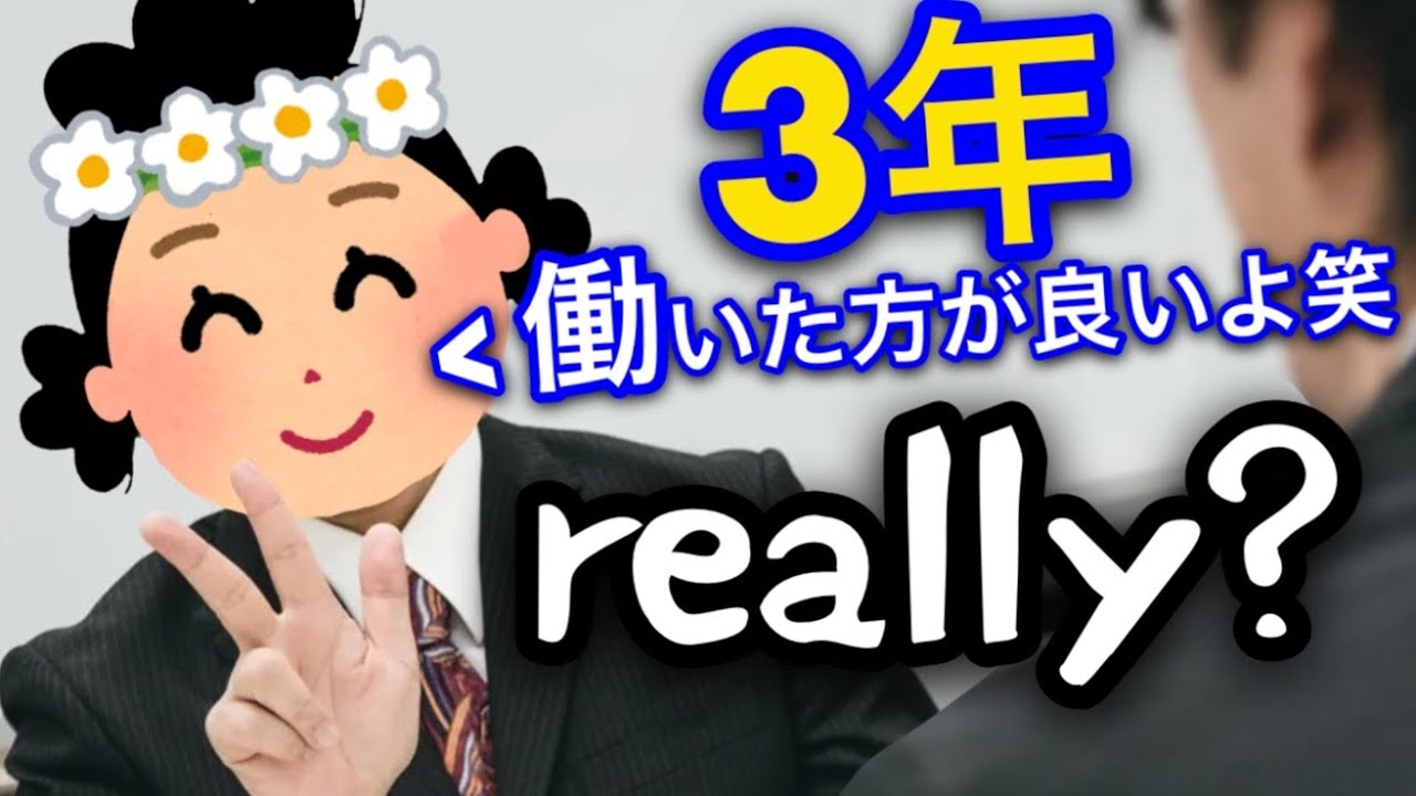 【3年は働け】新卒応援chさん、あの謎理論を完全に理解してしまう…