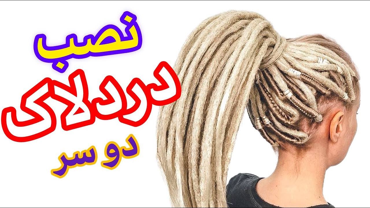 آموزش نصب دردلاک آفریقایی دو سر به روش روسی (جدید)