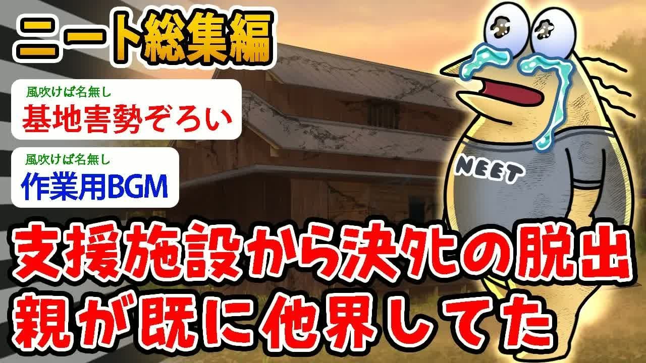 【バカ 総集編】ニートワイ（45）支援施設から決ﾀﾋの脱出、親が既に他界してたんやが…マッマ…パッパ…ワイを置いて行かないでくれ【2ch面白いスレ】