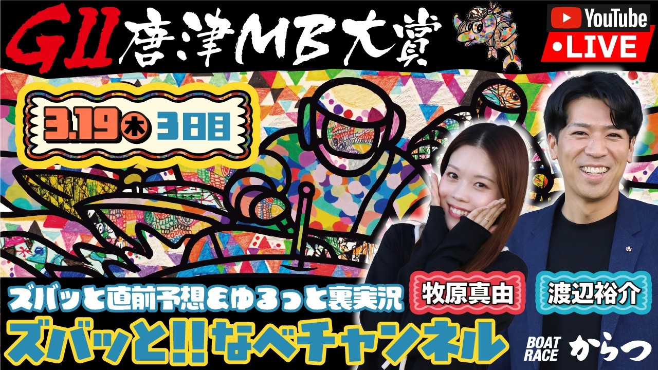 ボートレースからつ裏実況　GⅡ唐津モーターボート大賞～スター候補チャレンジマッチ～　3日目