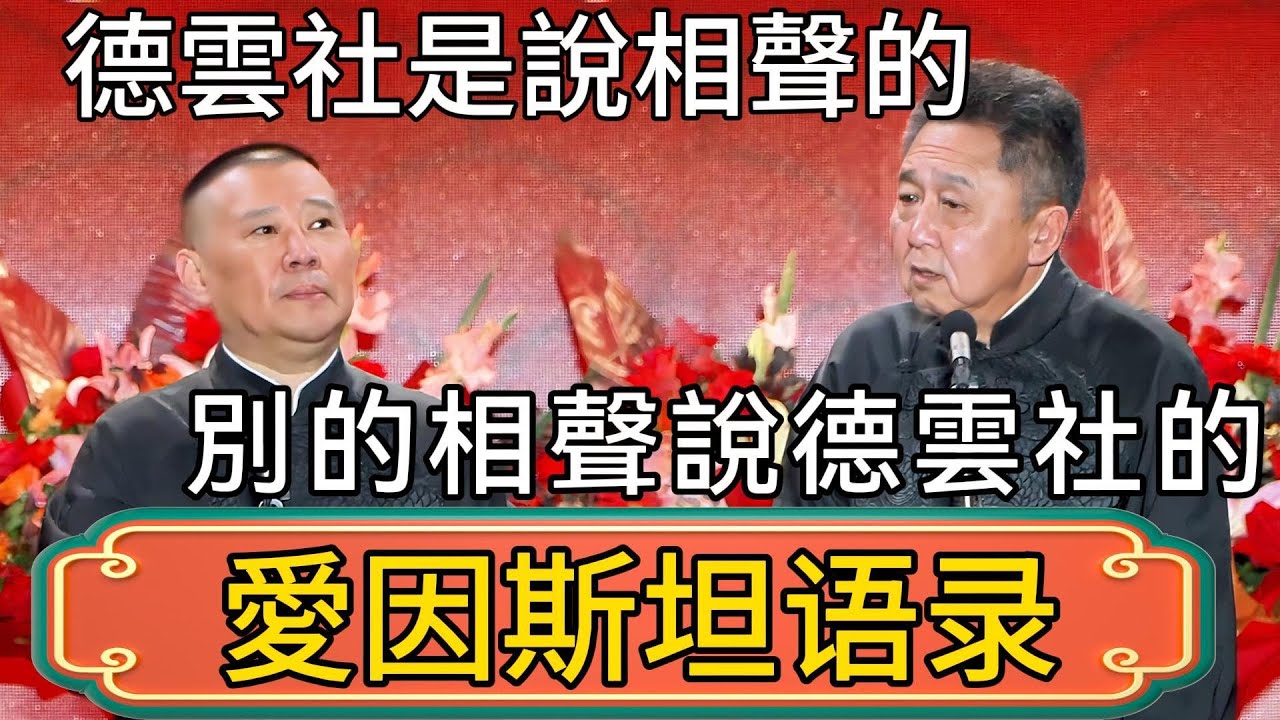 郭德綱：大科學家愛因斯坦說，德雲社是說相聲的！別的相聲是說德雲社的!於謙：小心他們又來封鎖你！ #郭德綱 #於謙#德雲社#德云社最新相声 #郭麒麟