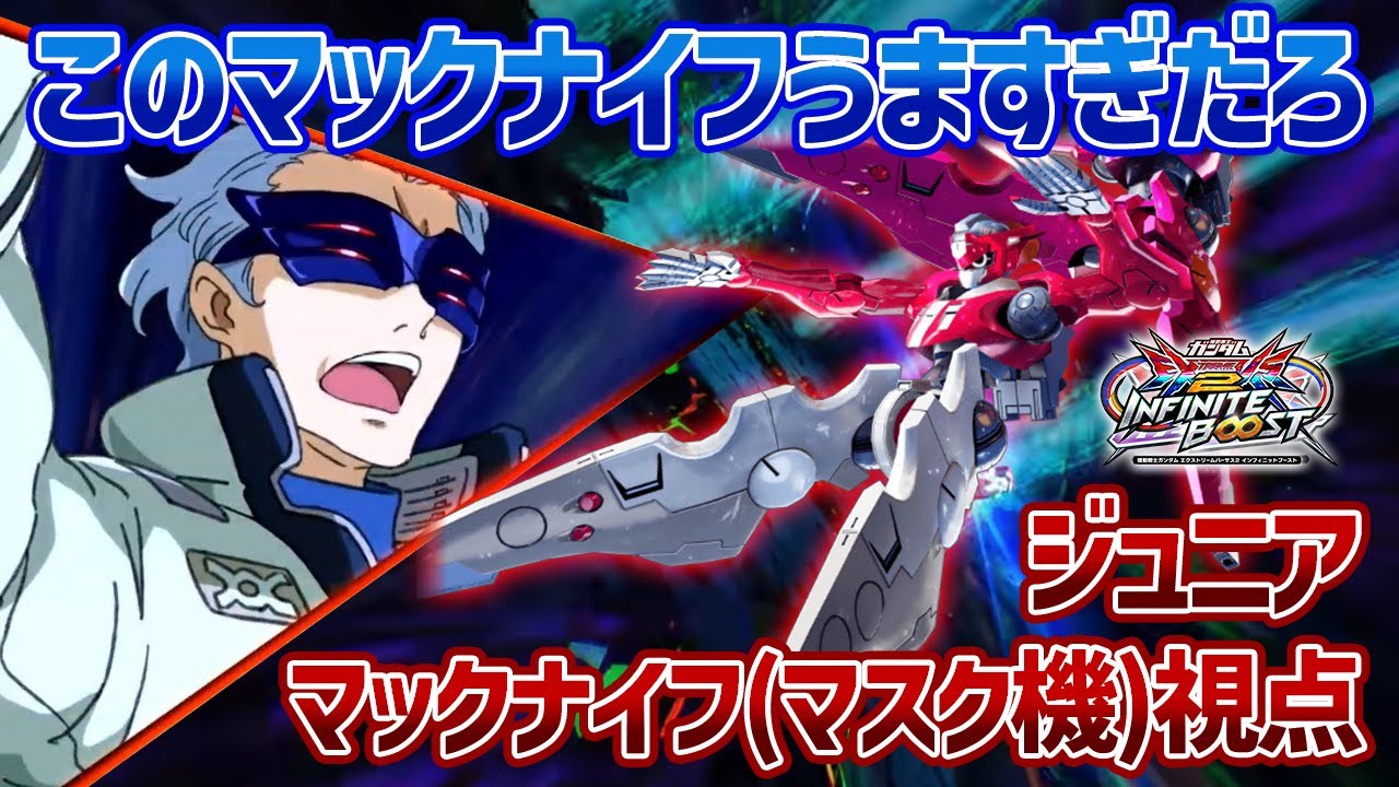 【EXVSIB】今作から追加された新技を完璧に使いこなしカバカーリーだけじゃなくマックナイフも仕上げてしまった男ジュニア【マックナイフ(マスク機)】【ジュニア視点】【イニブ】