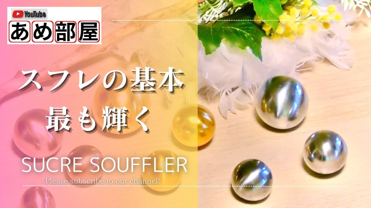 【飴細工】〈金・銀・銅〉 艶のあるスフレの作り方。綺麗なツヤを出すには？ “sugar art”  to make a shining ball