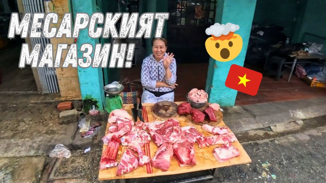 Какво се продава по уличните пазари във Виетнам?! 🇻🇳