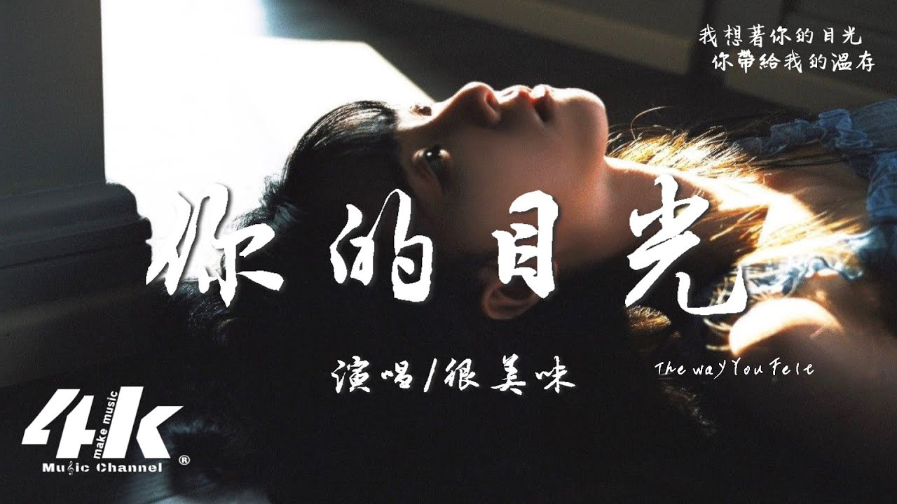 很美味 - 你的目光 (The Way You Felt)『我想著你的目光 你帶給我的溫存，讓我放下偽裝。』【高音質|動態歌詞Lyrics】♫ &middot; 翻唱歌曲 (原唱:Alec Benjamin)