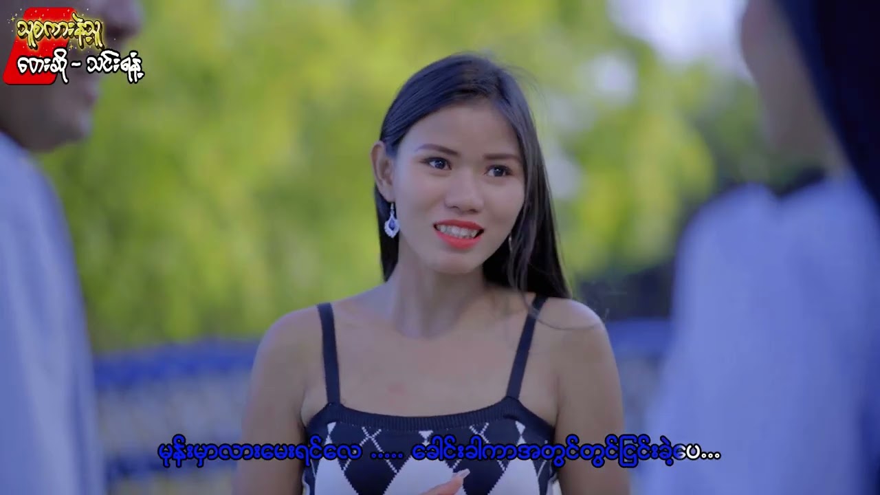 #သူ့စကားနဲ့သူ#သင်းရနံ့#မြန်မာသီချင်းကောင်းလေးများ #musicvideo #thankyou #foryou 