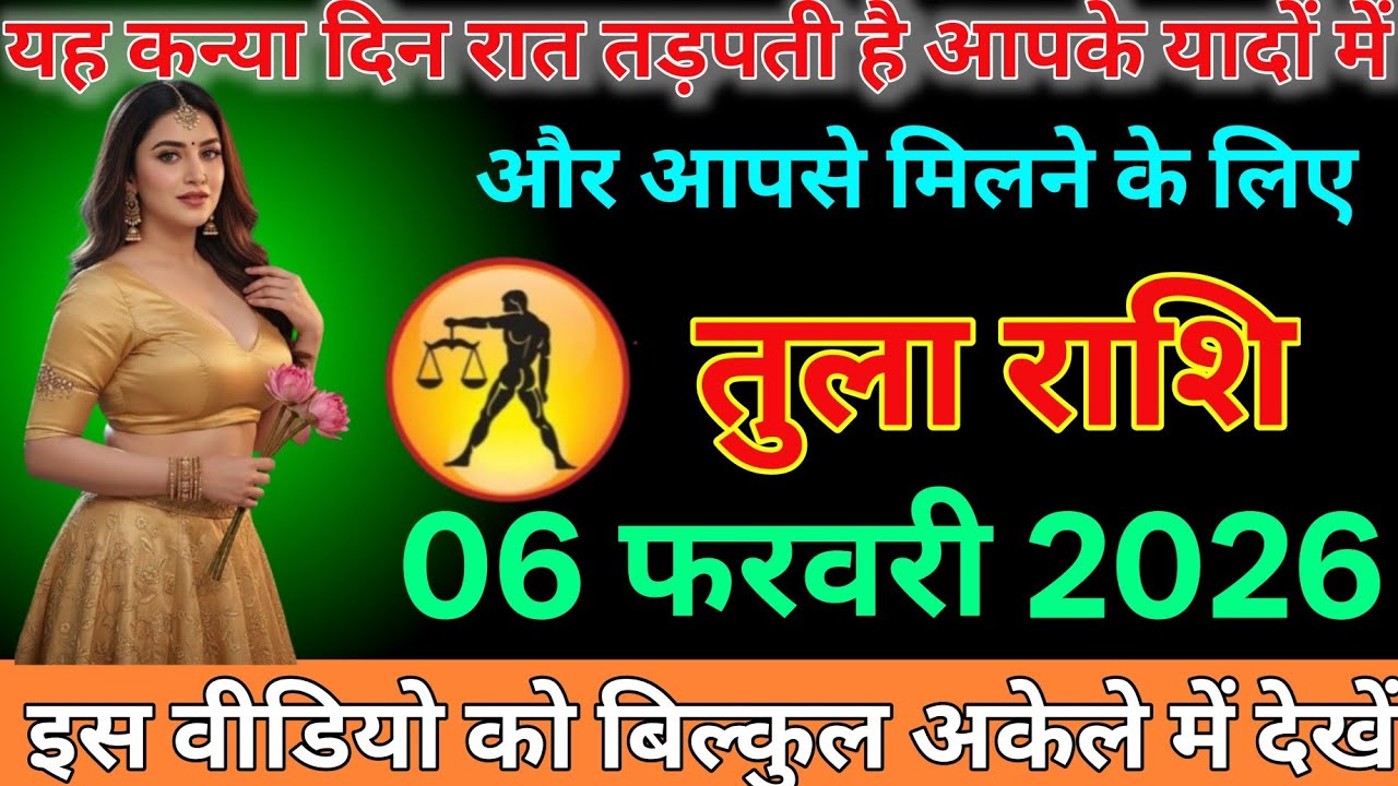 #तुला राशि दिनांक 06 फरवरी 2026 यह कन्या दिन रात तड़पती है आपकी यादों में और आपसे मिलने के लिए#