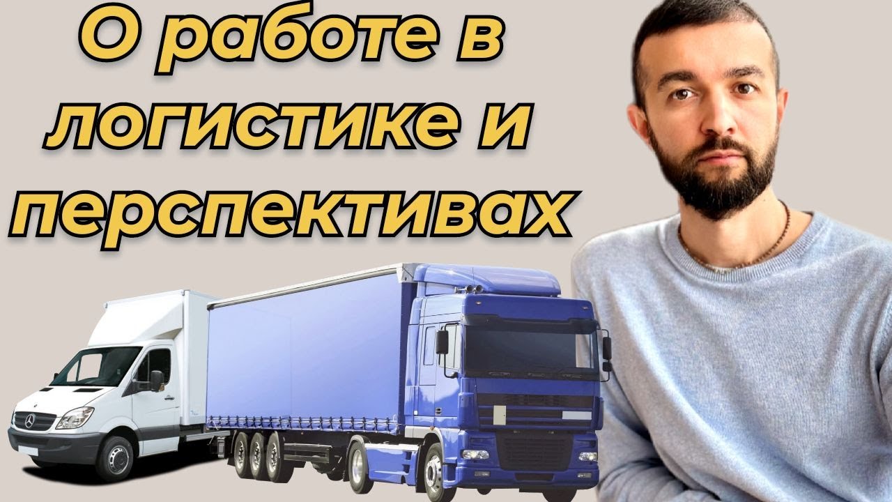 Удаленная работа в логистике