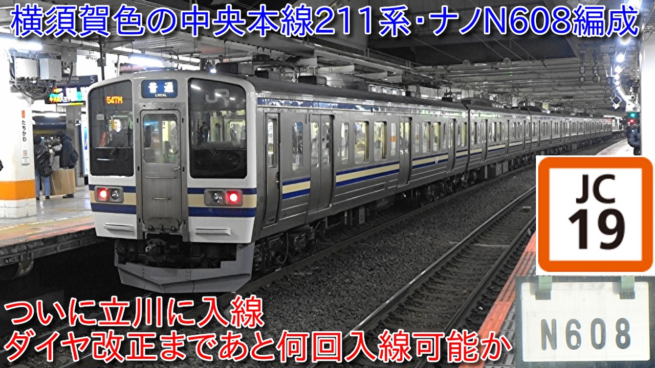 【横須賀色の中央本線211系ナノN608編成がついに立川に入線、3月のダイヤ改正では高尾発着に統一】次回のダイヤ改正までにあと何回横須賀色の211系が入線できるか?