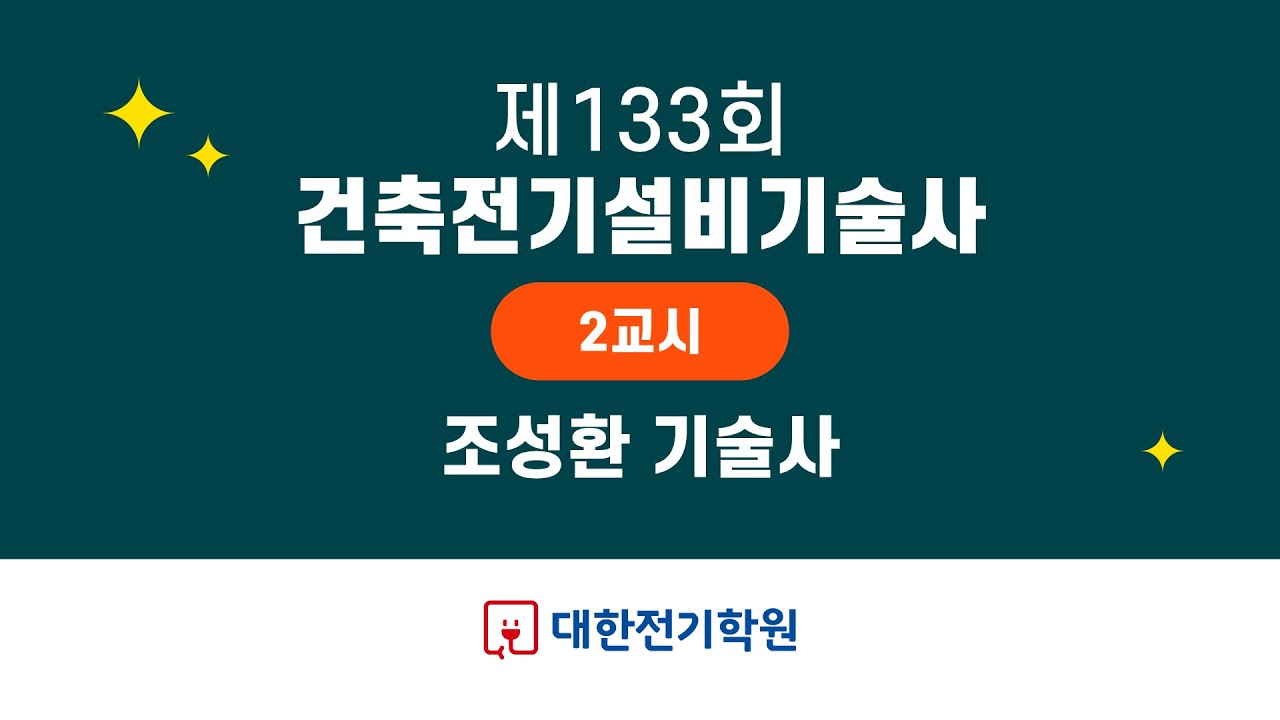 제133회 건축전기설비기술사 2교시 풀이, 조성환 기술사