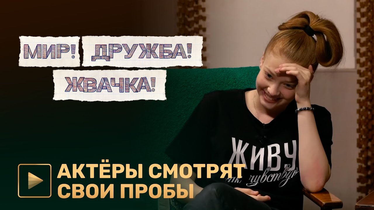 Актёры сериала «МИР! ДРУЖБА! ЖВАЧКА!» смотрят свои пробы | PREMIER